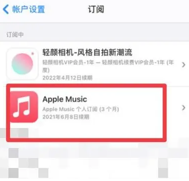 丰宁apple维修店分享Apple Music怎么取消自动收费 