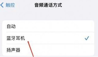 丰宁苹果蓝牙维修店分享iPhone设置蓝牙设备接听电话方法