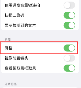 丰宁苹果手机维修网点分享iPhone如何开启九宫格构图功能 