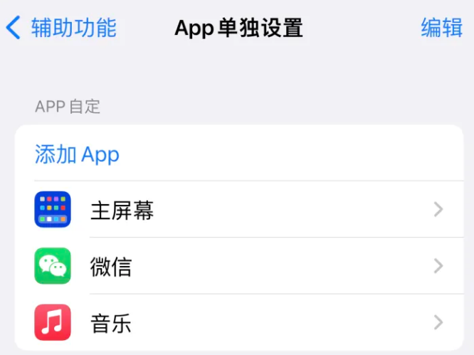 丰宁苹果14服务点分享iPhone14如何单独设置App 