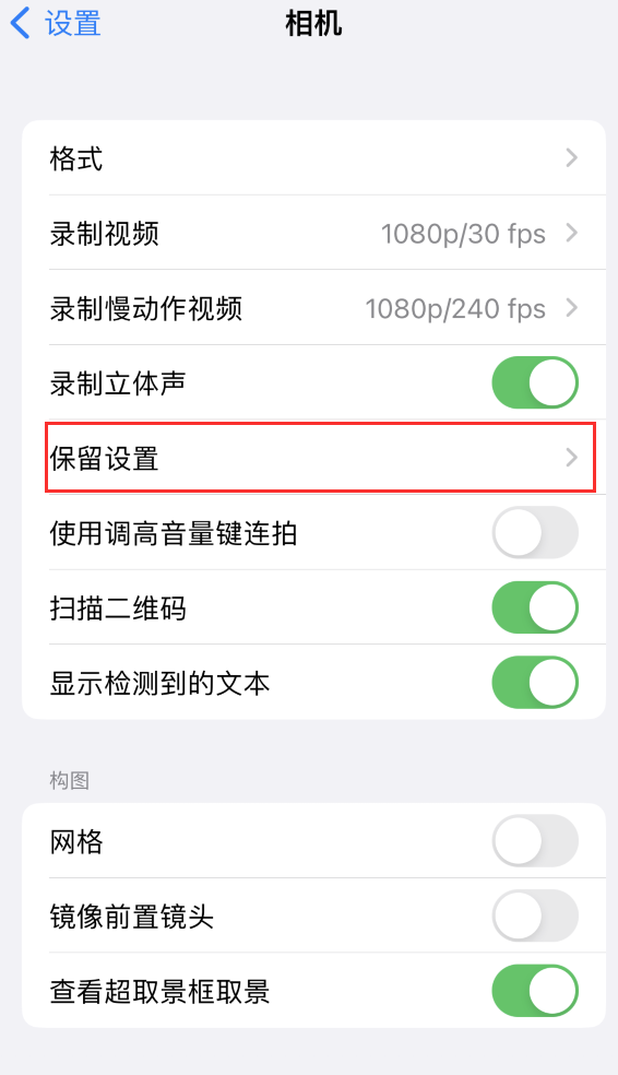 丰宁苹果14维修分享如何在iPhone 14 机型中保留拍照设置 