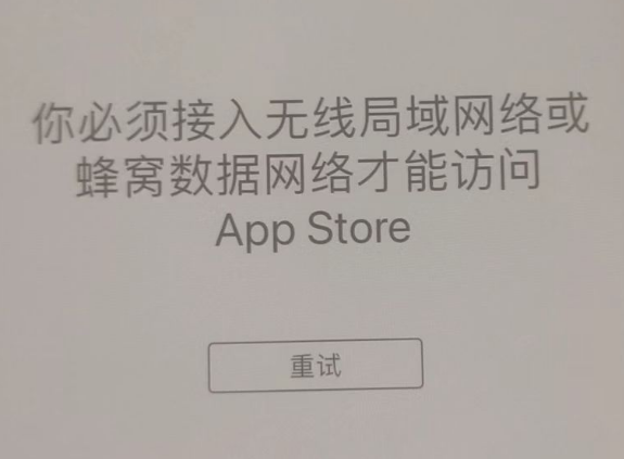 丰宁苹果服务网点分享无法在 iPhone 上打开 App Store 怎么办 