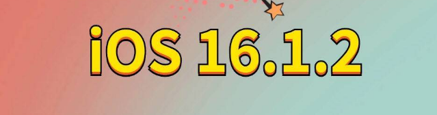 丰宁苹果手机维修分享iOS 16.1.2正式版更新内容及升级方法 