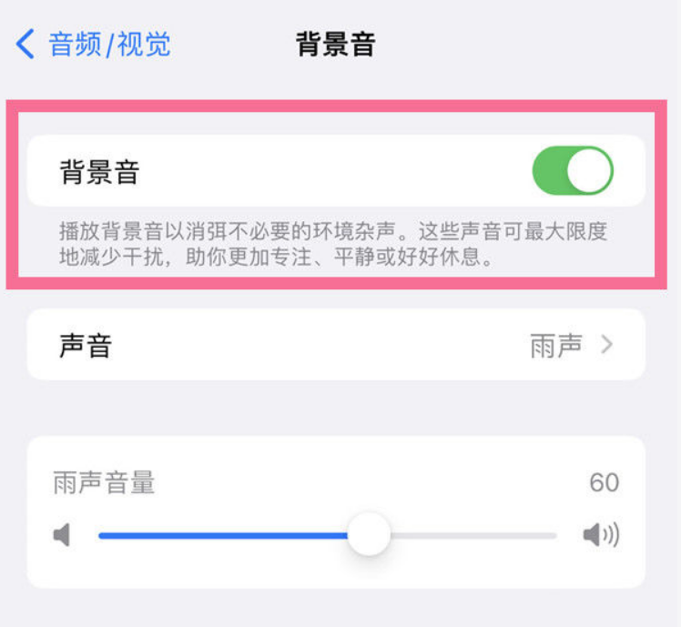 丰宁苹果14维修分享iPhone 14背景音开启方法 
