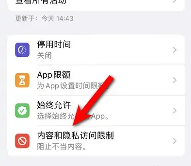 丰宁苹果14维修分享iPhone 14内容和隐私访问限制开启方法 