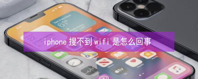 丰宁苹果13维修分享iPhone13搜索不到wifi怎么办 