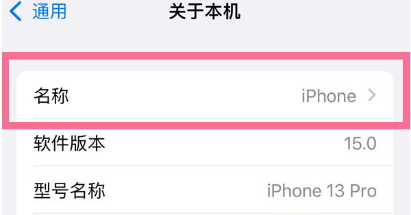 丰宁苹果13维修分享iPhone 13热点名字设置教程 