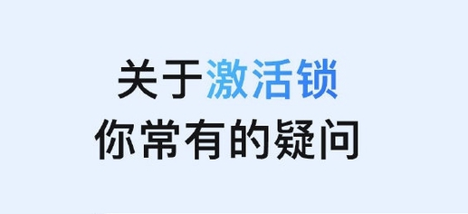 丰宁苹果手机维修分享激活锁是什么 