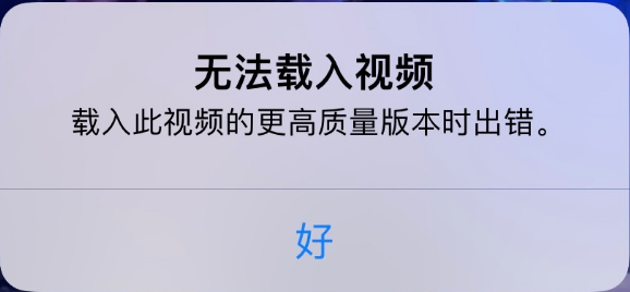 丰宁苹果手机维修分享iPhone 出现提示“无法载入视频”怎么办 